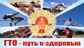 Напомним, начиная с 2019 года Всероссийский физкультурно-спортивный комплекс «ГТО» вошел в состав Федерального проекта «Спорт – норма жизни!».