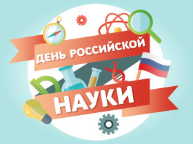 День российской науки отмечается 8 февраля.