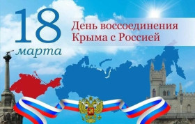 18 марта 2024 года в нашей стране отмечается важная дата - День воссоединения Крыма с Россией.